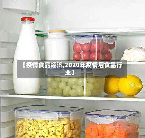 【疫情食品经济,2020年疫情后食品行业】