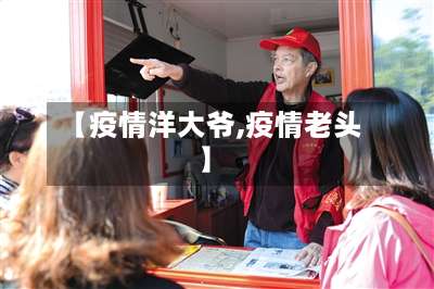 【疫情洋大爷,疫情老头】-第2张图片