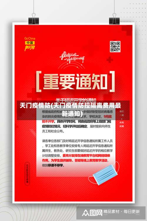 天门疫情防(天门疫情防控隔离费用最新通知)-第2张图片