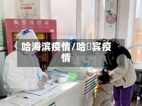 哈海滨疫情/哈尓宾疫情