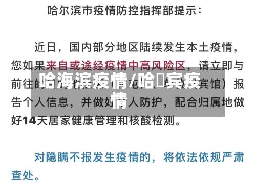 哈海滨疫情/哈尓宾疫情-第3张图片