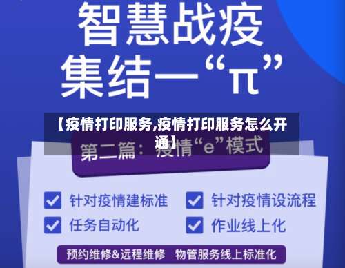 【疫情打印服务,疫情打印服务怎么开通】