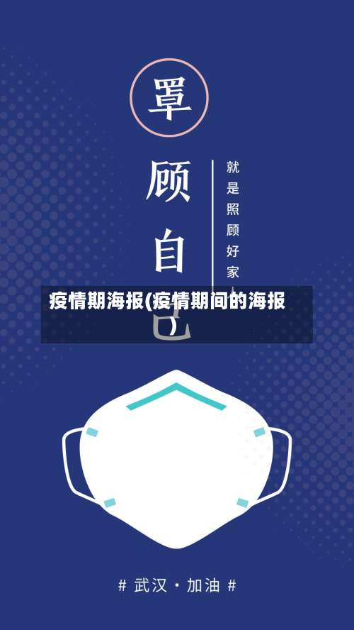 疫情期海报(疫情期间的海报)-第2张图片