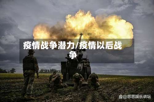 疫情战争潜力/疫情以后战争-第3张图片