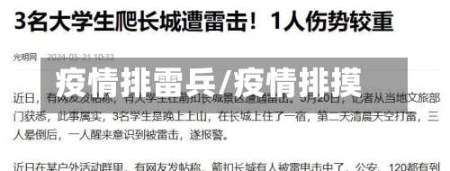 疫情排雷兵/疫情排摸