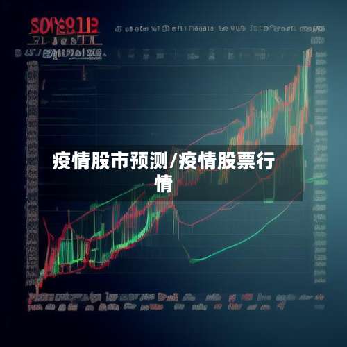 疫情股市预测/疫情股票行情