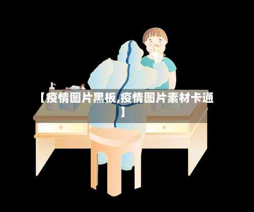 【疫情图片黑板,疫情图片素材卡通】