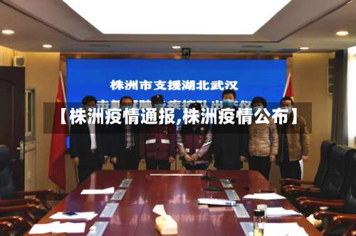 【株洲疫情通报,株洲疫情公布】-第2张图片