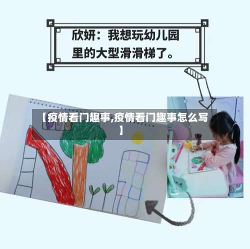 【疫情看门趣事,疫情看门趣事怎么写】-第2张图片