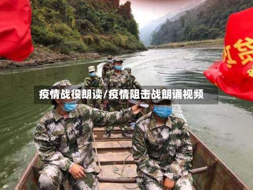 疫情战役朗读/疫情阻击战朗诵视频