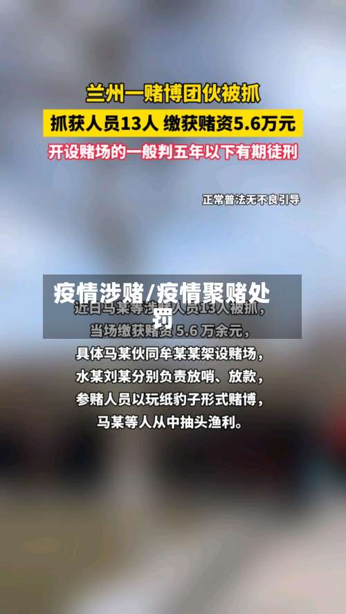 疫情涉赌/疫情聚赌处罚-第3张图片