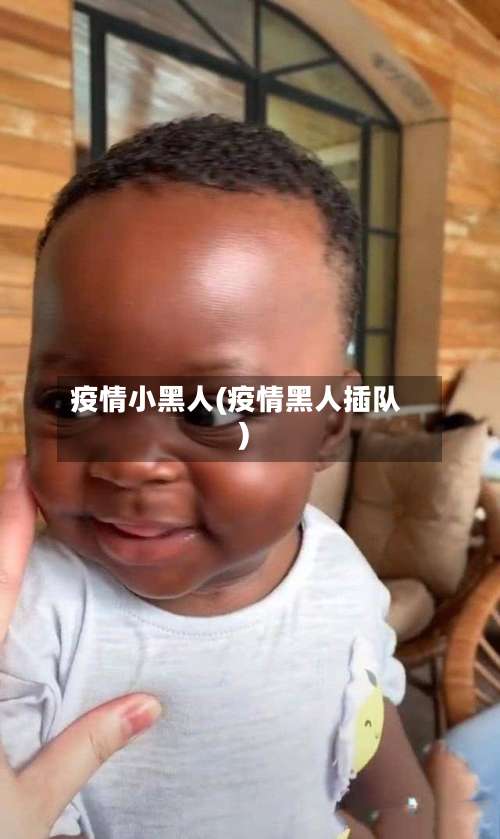 疫情小黑人(疫情黑人插队)