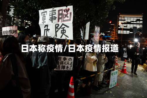 日本称疫情/日本疫情报道