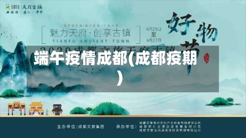 端午疫情成都(成都疫期)-第2张图片