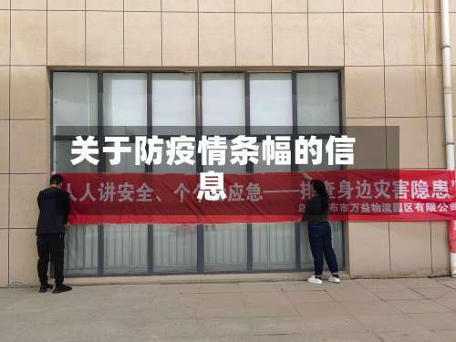 关于防疫情条幅的信息-第2张图片