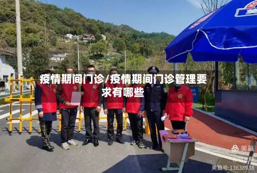 疫情期间门诊/疫情期间门诊管理要求有哪些-第2张图片