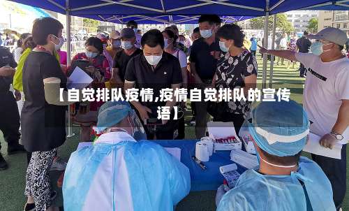 【自觉排队疫情,疫情自觉排队的宣传语】-第3张图片