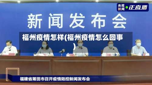 福州疫情怎样(福州疫情怎么回事)-第2张图片