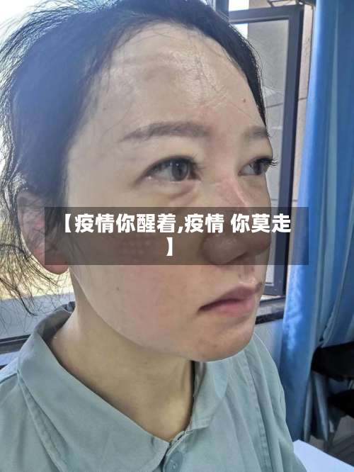 【疫情你醒着,疫情 你莫走】
