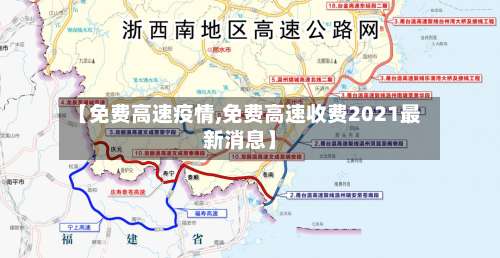 【免费高速疫情,免费高速收费2021最新消息】-第2张图片