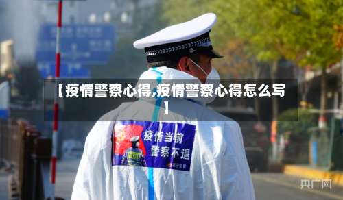 【疫情警察心得,疫情警察心得怎么写】-第2张图片