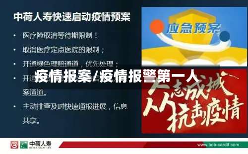 疫情报案/疫情报警第一人
