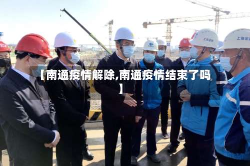 【南通疫情解除,南通疫情结束了吗】