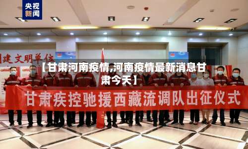 【甘肃河南疫情,河南疫情最新消息甘肃今天】-第3张图片