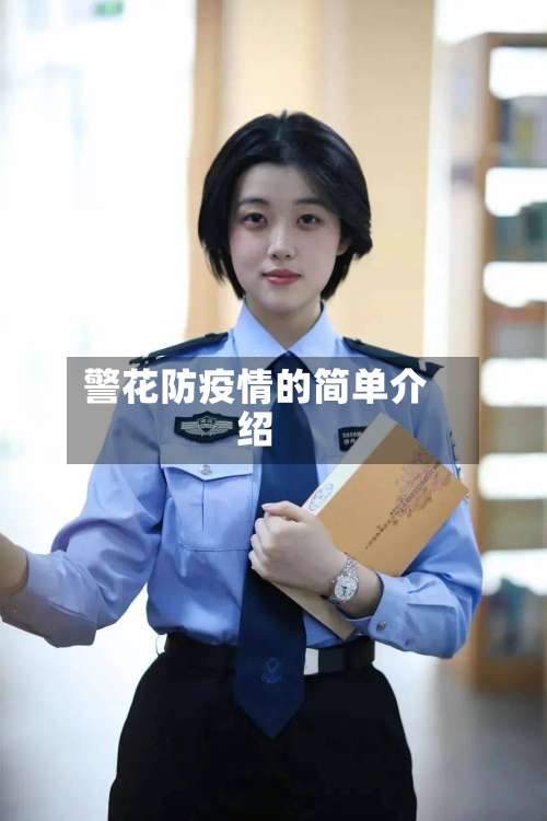 警花防疫情的简单介绍