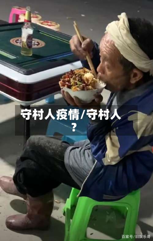 守村人疫情/守村人?-第2张图片