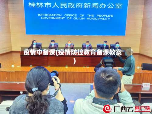 疫情中备课(疫情防控教育备课教案)-第2张图片