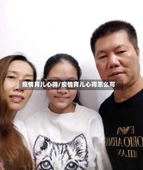 疫情育儿心得/疫情育儿心得怎么写