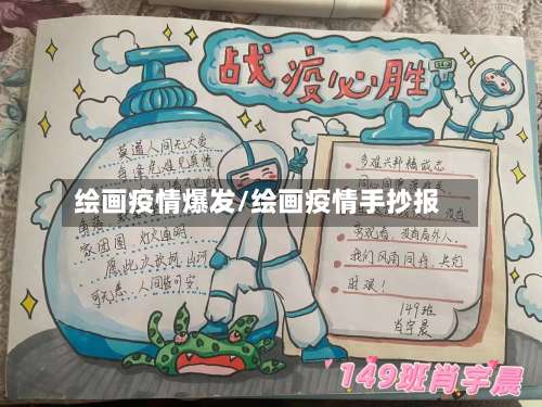 绘画疫情爆发/绘画疫情手抄报-第2张图片