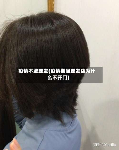 疫情不敢理发(疫情期间理发店为什么不开门)-第2张图片