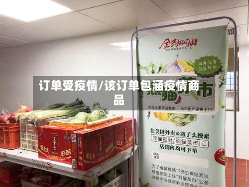 订单受疫情/该订单包涵疫情商品