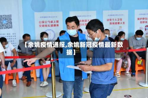 【余姚疫情通报,余姚新冠疫情最新数据】