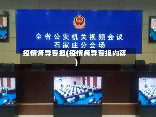 疫情督导专报(疫情督导专报内容)