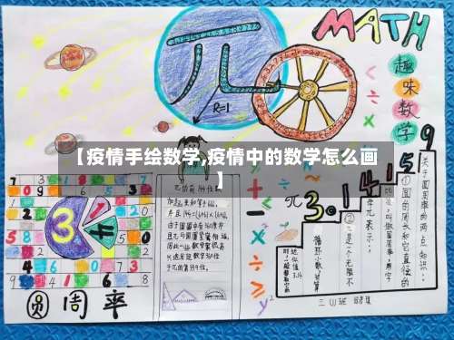 【疫情手绘数学,疫情中的数学怎么画】