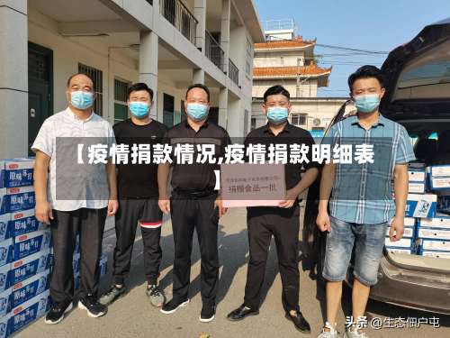 【疫情捐款情况,疫情捐款明细表】