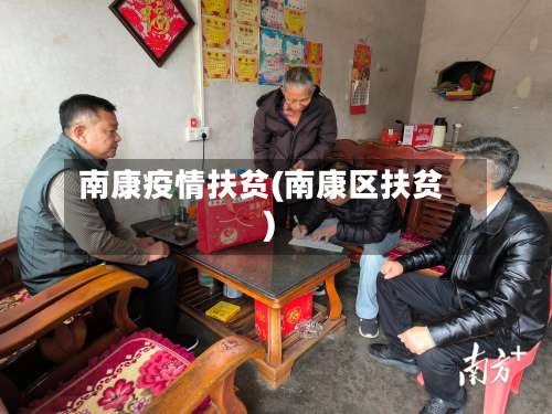 南康疫情扶贫(南康区扶贫)