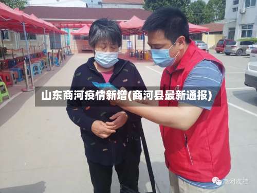 山东商河疫情新增(商河县最新通报)