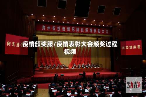 疫情颁奖服/疫情表彰大会颁奖过程视频