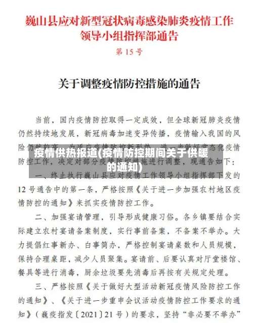 疫情供热报道(疫情防控期间关于供暖的通知)