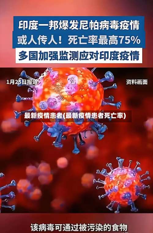 最新疫情患者(最新疫情患者死亡率)-第2张图片