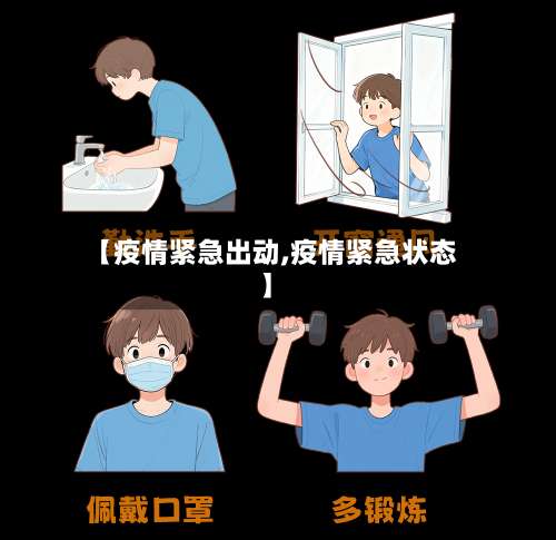【疫情紧急出动,疫情紧急状态】-第2张图片