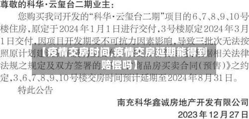 【疫情交房时间,疫情交房延期能得到赔偿吗】