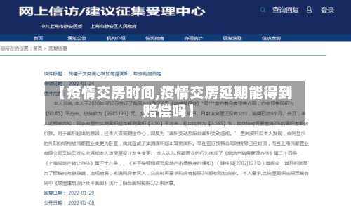 【疫情交房时间,疫情交房延期能得到赔偿吗】-第2张图片