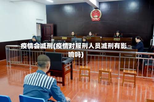 疫情会减刑(疫情对服刑人员减刑有影响吗)
