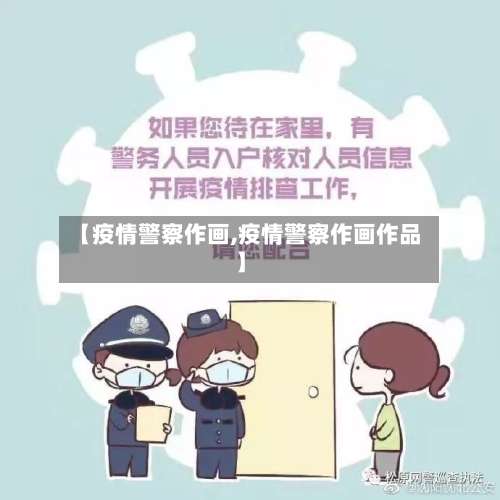 【疫情警察作画,疫情警察作画作品】-第2张图片