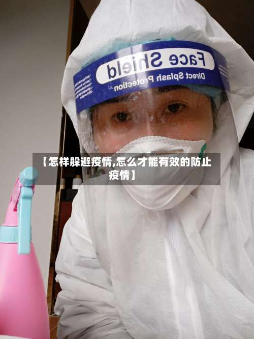 【怎样躲避疫情,怎么才能有效的防止疫情】